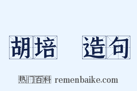 胡培翬造句是什么意思的图片